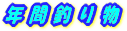 �N�� �ނ蕨 
