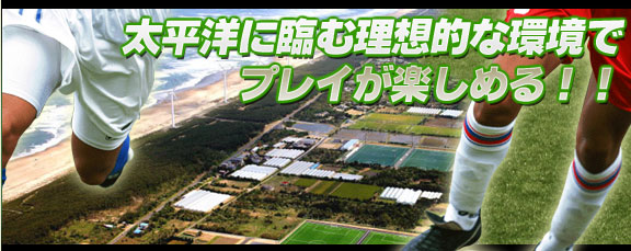 太平洋に臨む理想的な環境でプレイが楽しめる!!