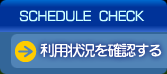 利用状況を確認する