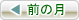 前の月